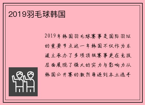 2019羽毛球韩国