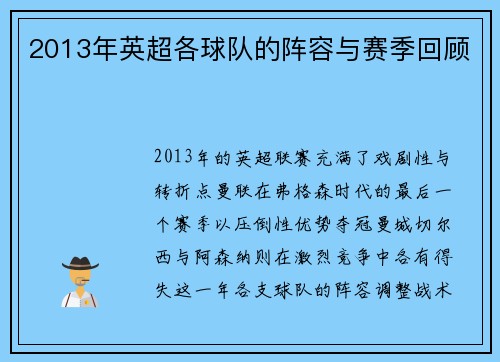 2013年英超各球队的阵容与赛季回顾