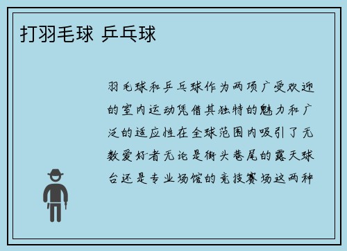 打羽毛球 乒乓球