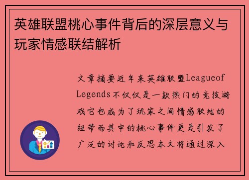 英雄联盟桃心事件背后的深层意义与玩家情感联结解析
