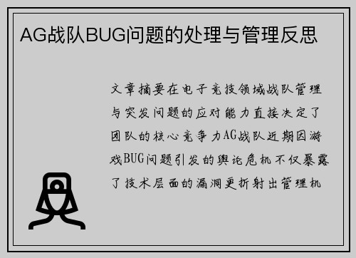 AG战队BUG问题的处理与管理反思