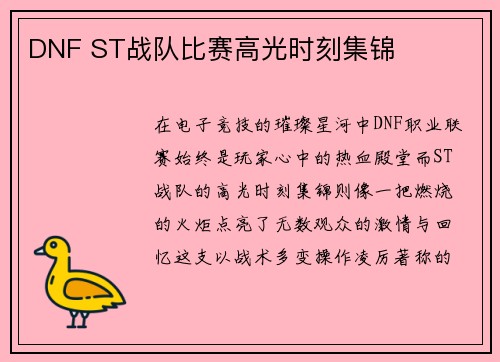 DNF ST战队比赛高光时刻集锦