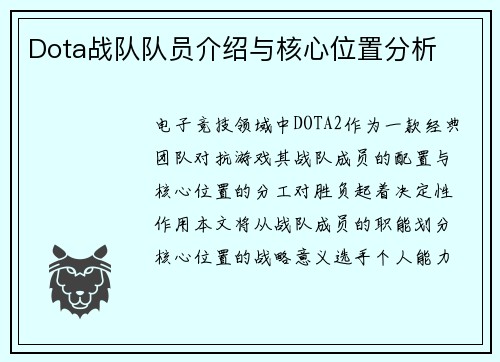 Dota战队队员介绍与核心位置分析