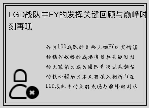 LGD战队中FY的发挥关键回顾与巅峰时刻再现