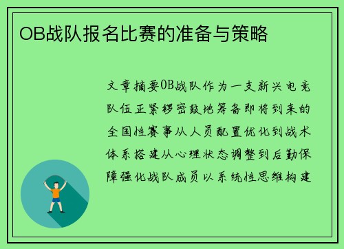 OB战队报名比赛的准备与策略