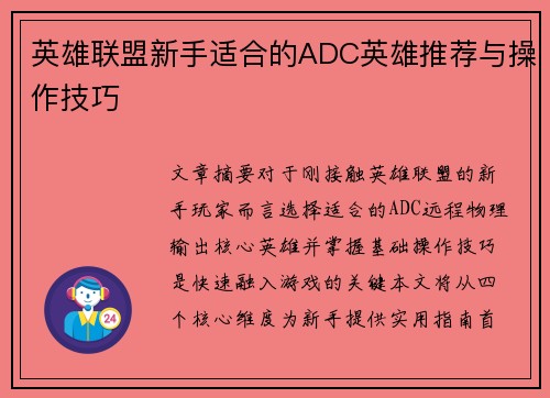 英雄联盟新手适合的ADC英雄推荐与操作技巧