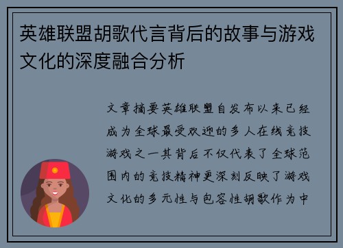 英雄联盟胡歌代言背后的故事与游戏文化的深度融合分析