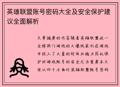 英雄联盟账号密码大全及安全保护建议全面解析