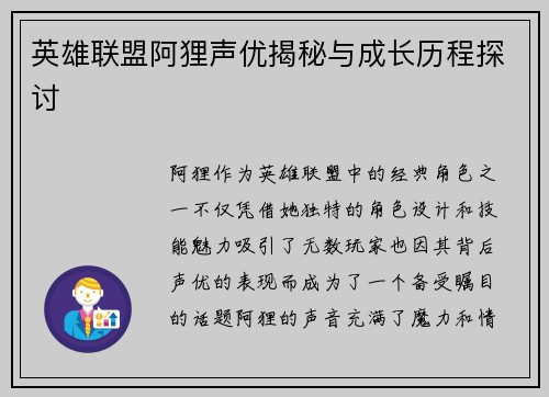 英雄联盟阿狸声优揭秘与成长历程探讨