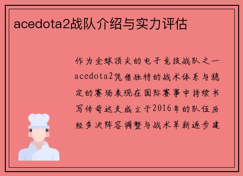 acedota2战队介绍与实力评估