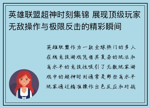 英雄联盟超神时刻集锦 展现顶级玩家无敌操作与极限反击的精彩瞬间