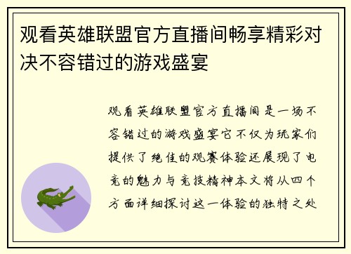 观看英雄联盟官方直播间畅享精彩对决不容错过的游戏盛宴