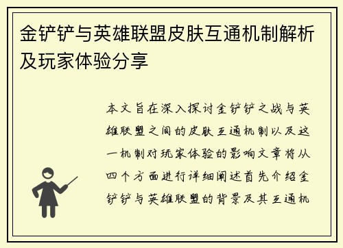 金铲铲与英雄联盟皮肤互通机制解析及玩家体验分享