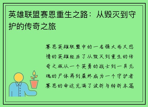 英雄联盟赛恩重生之路：从毁灭到守护的传奇之旅
