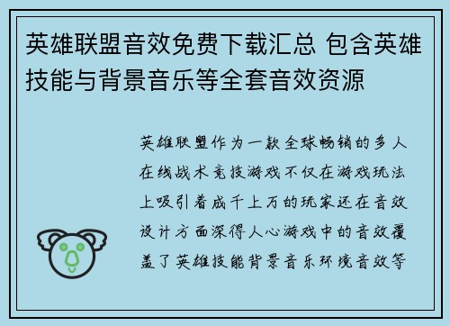 英雄联盟音效免费下载汇总 包含英雄技能与背景音乐等全套音效资源