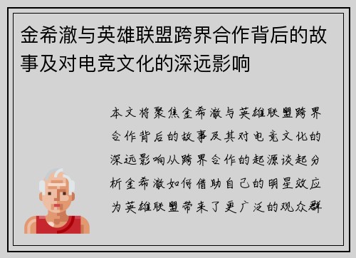 金希澈与英雄联盟跨界合作背后的故事及对电竞文化的深远影响