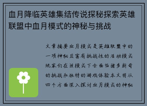 血月降临英雄集结传说探秘探索英雄联盟中血月模式的神秘与挑战