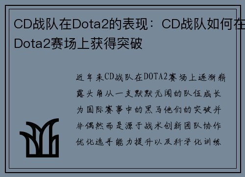 CD战队在Dota2的表现：CD战队如何在Dota2赛场上获得突破