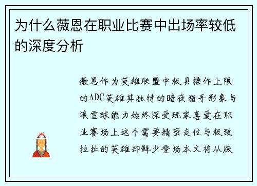 为什么薇恩在职业比赛中出场率较低的深度分析