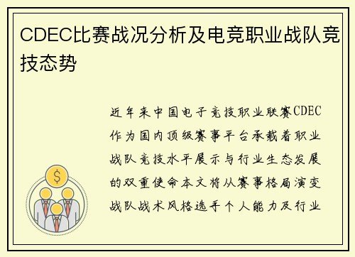 CDEC比赛战况分析及电竞职业战队竞技态势
