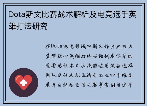 Dota斯文比赛战术解析及电竞选手英雄打法研究