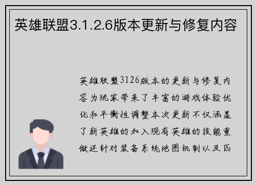 英雄联盟3.1.2.6版本更新与修复内容