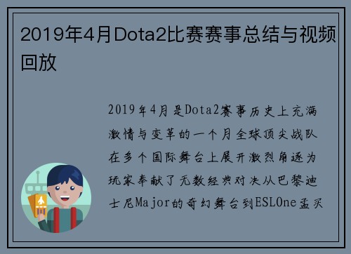 2019年4月Dota2比赛赛事总结与视频回放