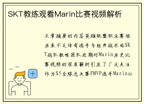 SKT教练观看Marin比赛视频解析