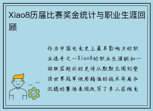 Xiao8历届比赛奖金统计与职业生涯回顾