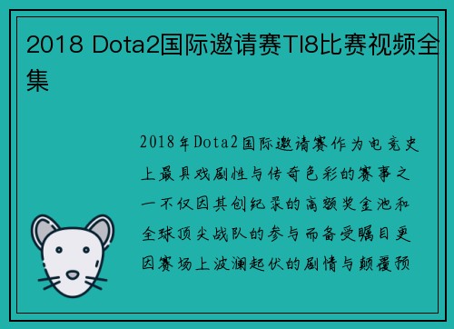 2018 Dota2国际邀请赛TI8比赛视频全集