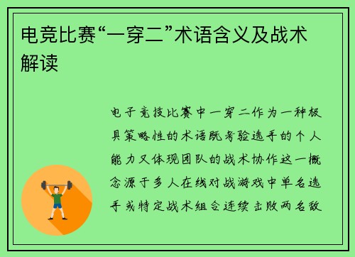 电竞比赛“一穿二”术语含义及战术解读