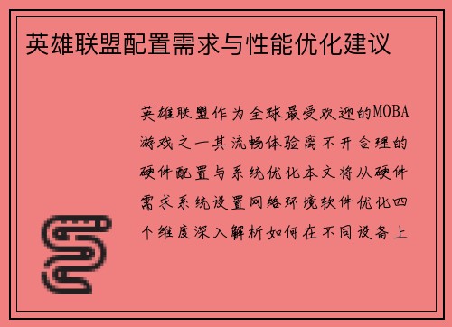 英雄联盟配置需求与性能优化建议