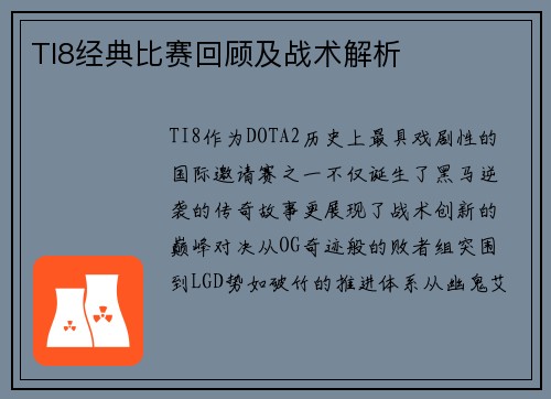 TI8经典比赛回顾及战术解析