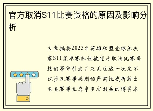 官方取消S11比赛资格的原因及影响分析