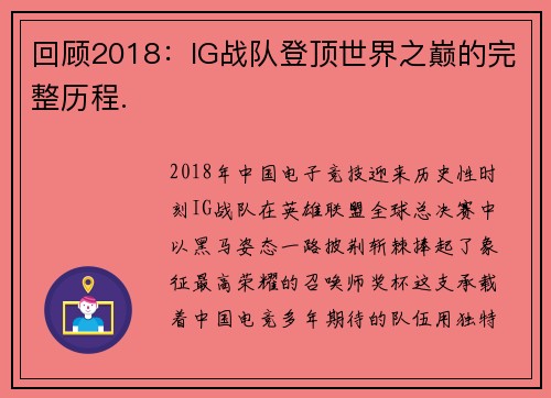 回顾2018：IG战队登顶世界之巅的完整历程.