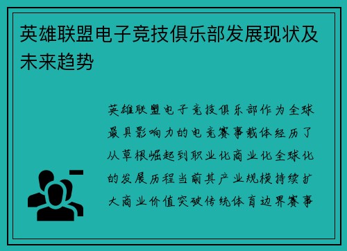 英雄联盟电子竞技俱乐部发展现状及未来趋势