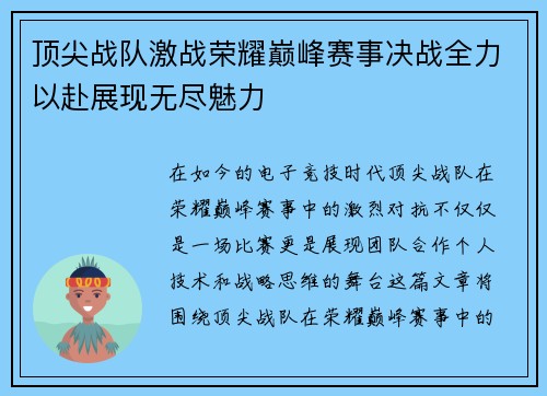 顶尖战队激战荣耀巅峰赛事决战全力以赴展现无尽魅力