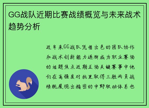 GG战队近期比赛战绩概览与未来战术趋势分析