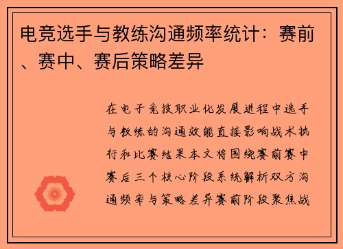 电竞选手与教练沟通频率统计：赛前、赛中、赛后策略差异