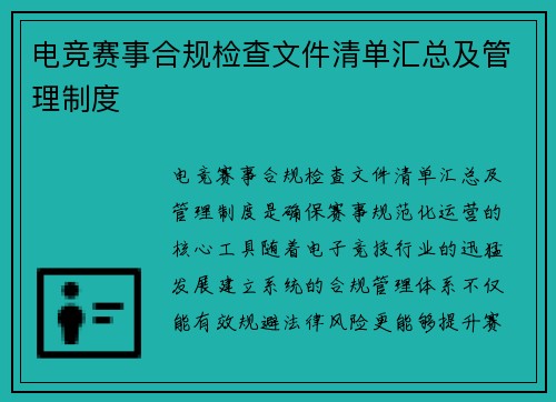电竞赛事合规检查文件清单汇总及管理制度