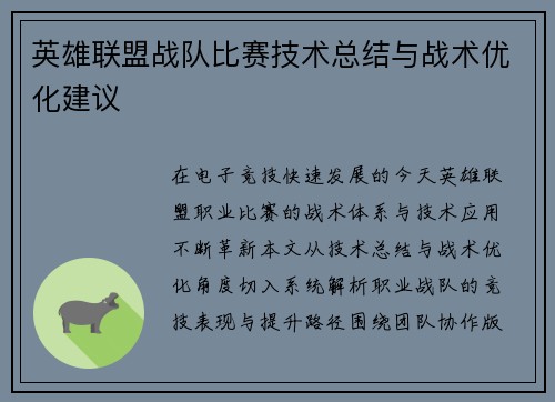 英雄联盟战队比赛技术总结与战术优化建议