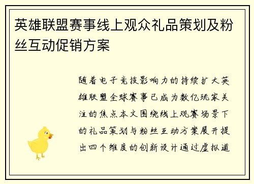 英雄联盟赛事线上观众礼品策划及粉丝互动促销方案