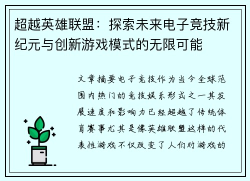 超越英雄联盟：探索未来电子竞技新纪元与创新游戏模式的无限可能