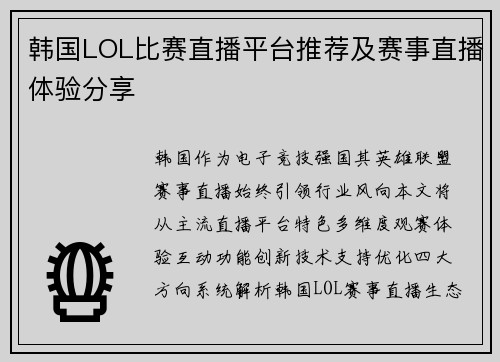 韩国LOL比赛直播平台推荐及赛事直播体验分享