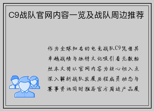 C9战队官网内容一览及战队周边推荐