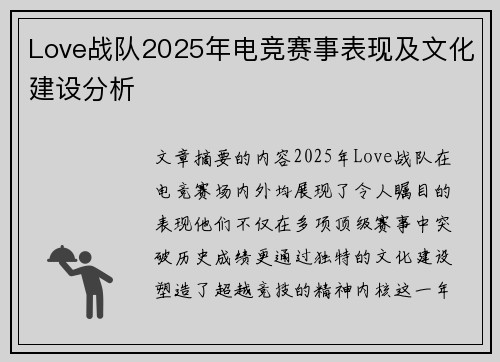Love战队2025年电竞赛事表现及文化建设分析