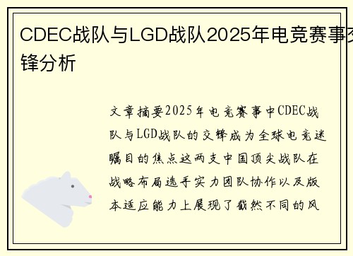 CDEC战队与LGD战队2025年电竞赛事交锋分析