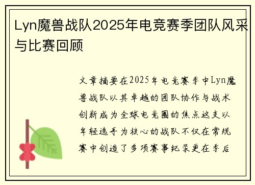 Lyn魔兽战队2025年电竞赛季团队风采与比赛回顾