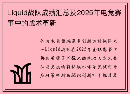 Liquid战队成绩汇总及2025年电竞赛事中的战术革新