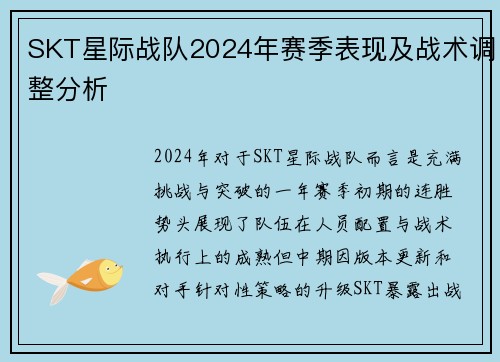SKT星际战队2024年赛季表现及战术调整分析